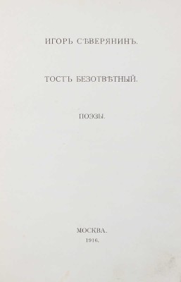 Северянин И. Собрание поэз. [В 6 т.]. Т. 1-6. М.; Пб.: Изд. В.В. Пашуканиса; изд. автора, 1915-1918.